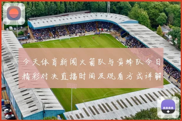 今天体育新闻火箭队与黄蜂队今日精彩对决直播时间及观看方式详解