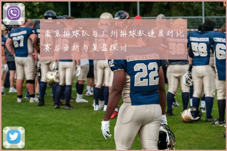 南京排球队与广州排球队速度对比赛后分析与复盘探讨